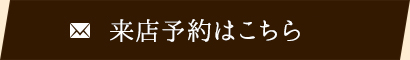 来店予約はこちら