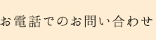 お電話でのお問合せ
