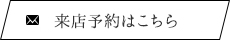 来店予約はこちら