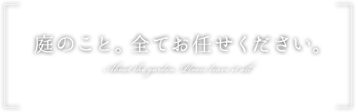 庭のことをお任せください