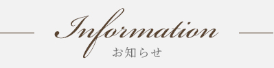 お知らせ