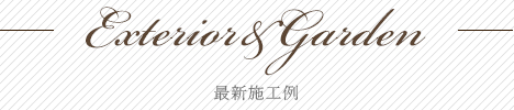 最新施工事例